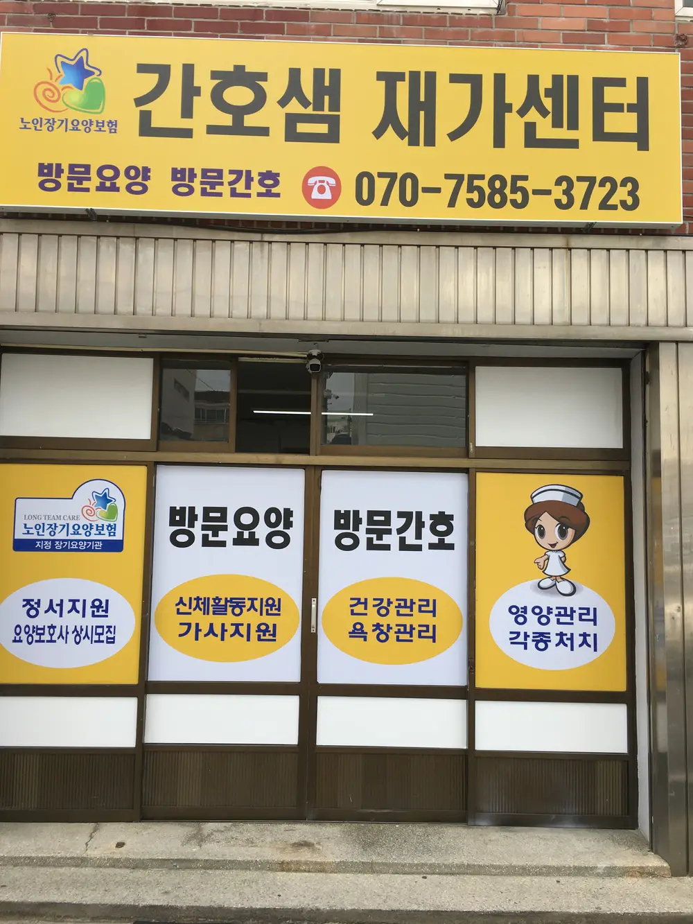 간호샘재가센터 사진