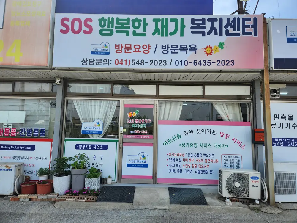 SOS행복한재가복지센터입니
