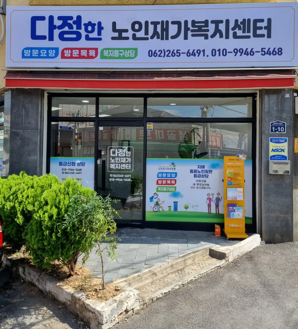 다정한노인재가복지센터 사진