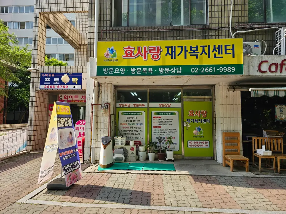 효사랑재가복지센터 사진