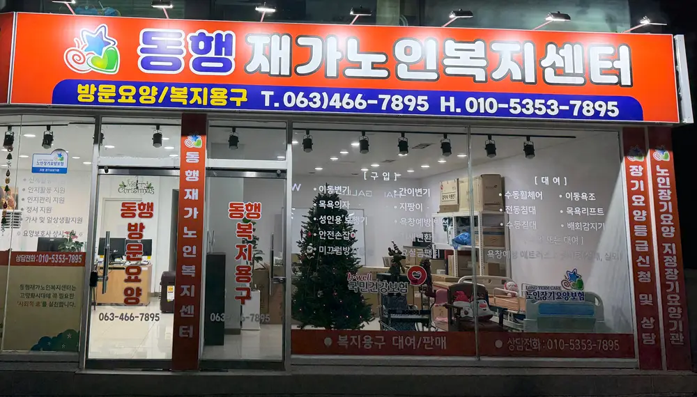동행재가노인복지센터 사진