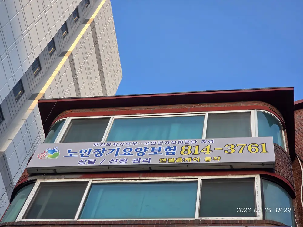 엔젤홈케어 외부 간판