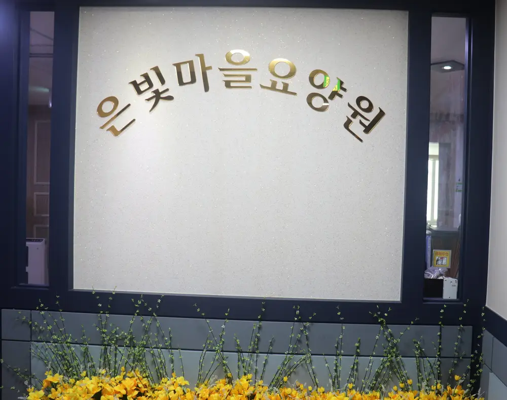 은빛마을요양원