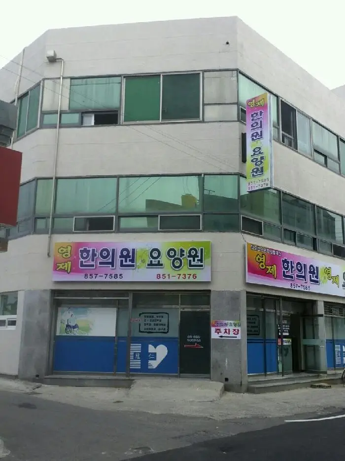 영제요양원
