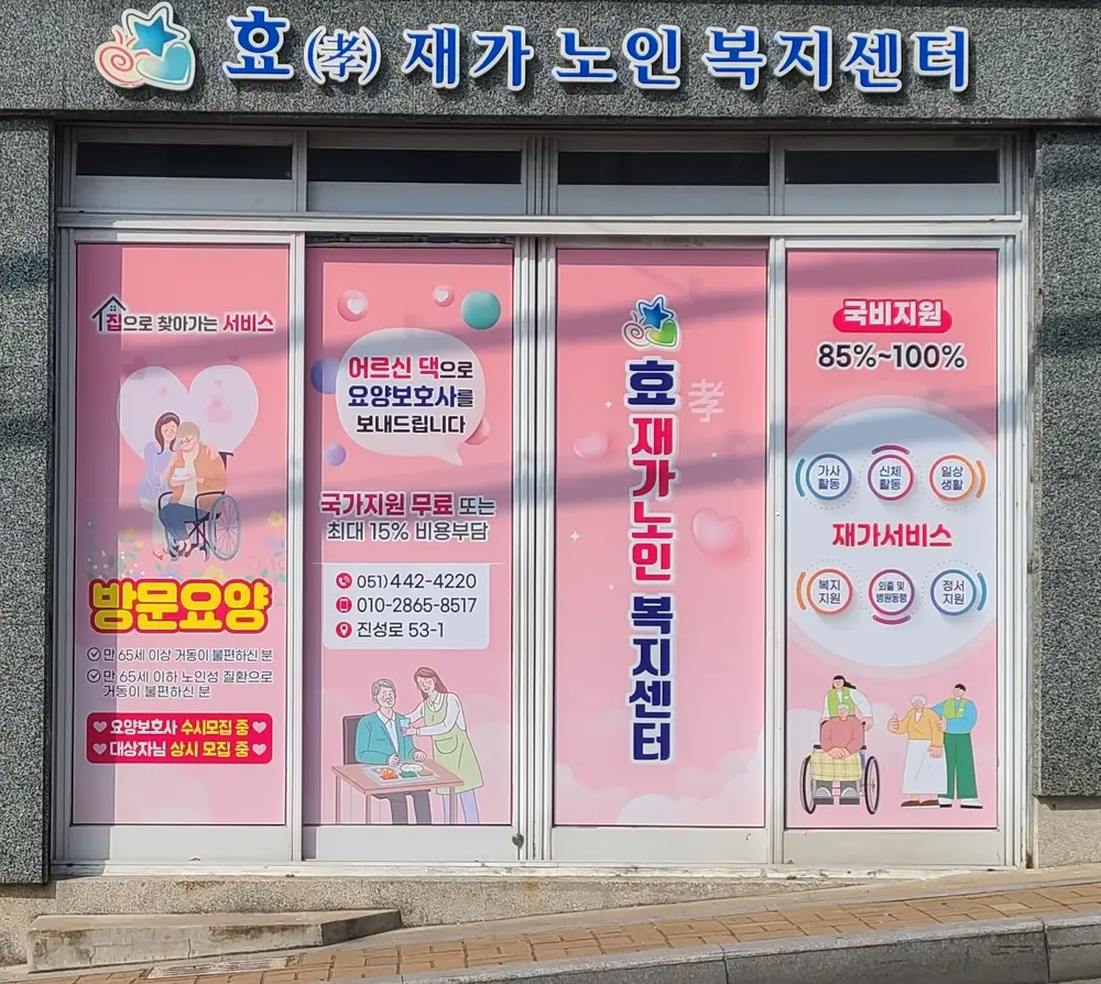 효재가노인복지센터 사무실입