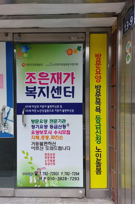 조은재가복지센터