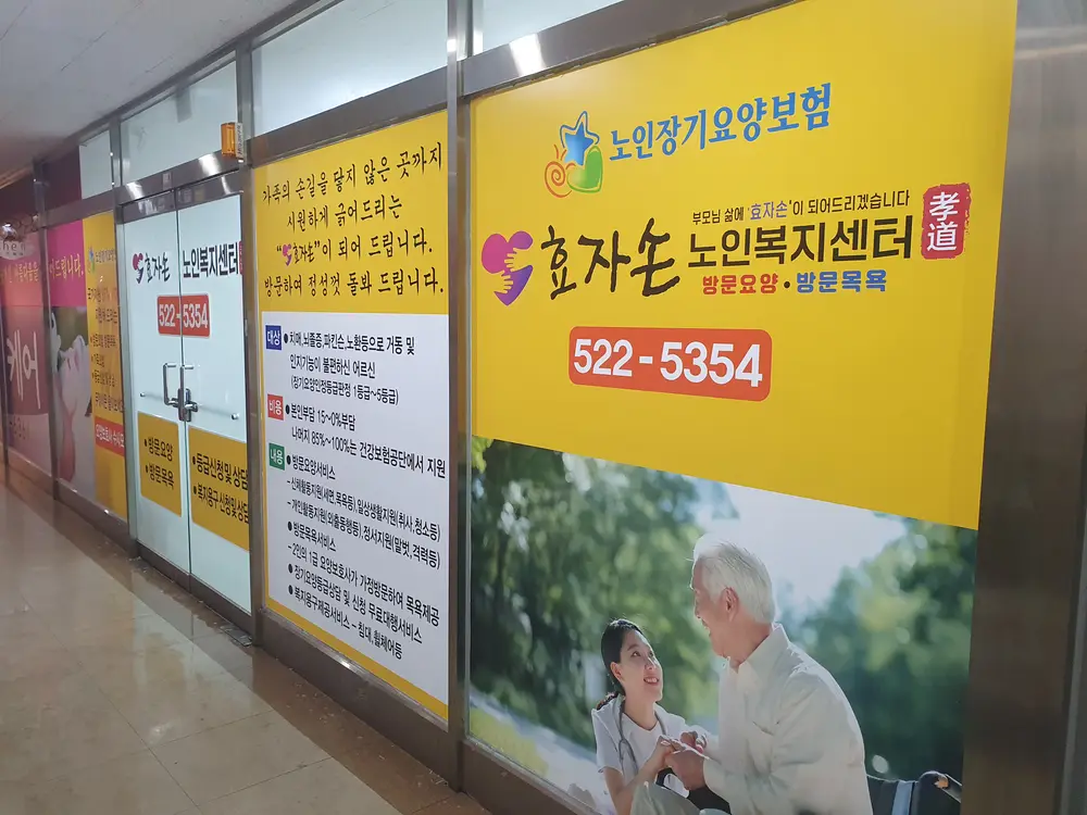 효자손노인복지센터 입구