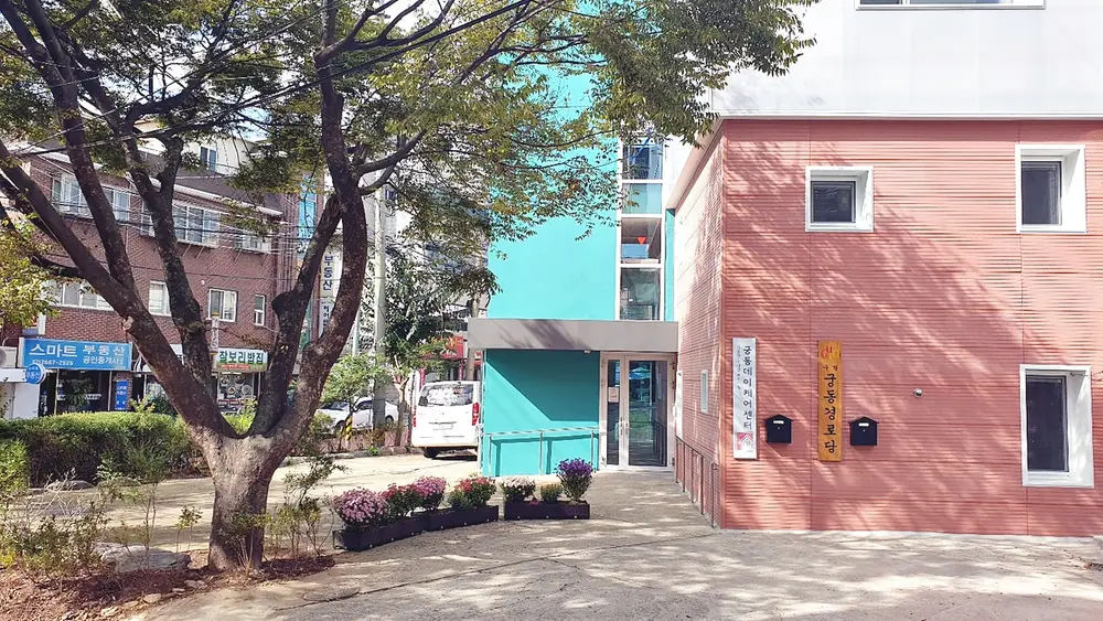 궁동데이케어센터 전경
