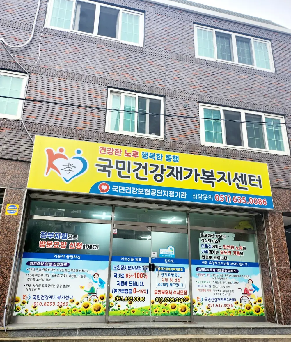 국민건강재가복지센터 사진