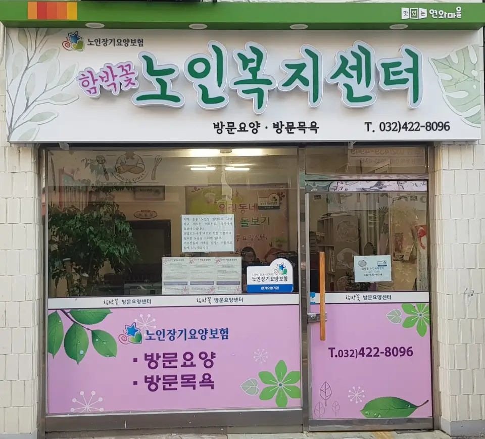[함박꽃노인복지센터] 인천