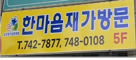 한마음재가 사진