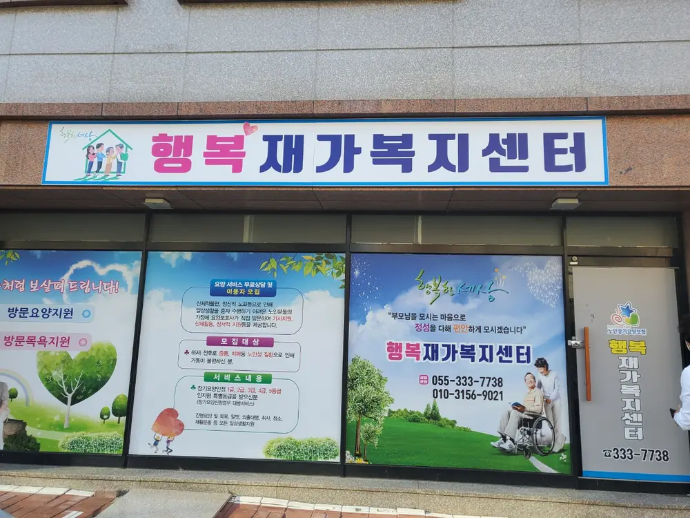 행복재가복지센터 전경
