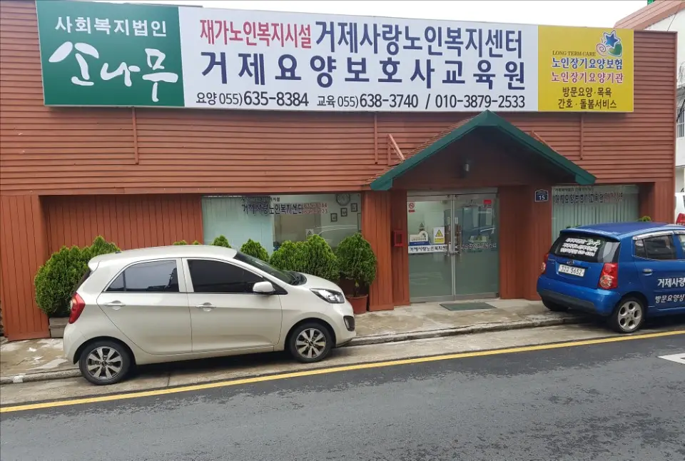 거제사랑노인복지센터 사진
