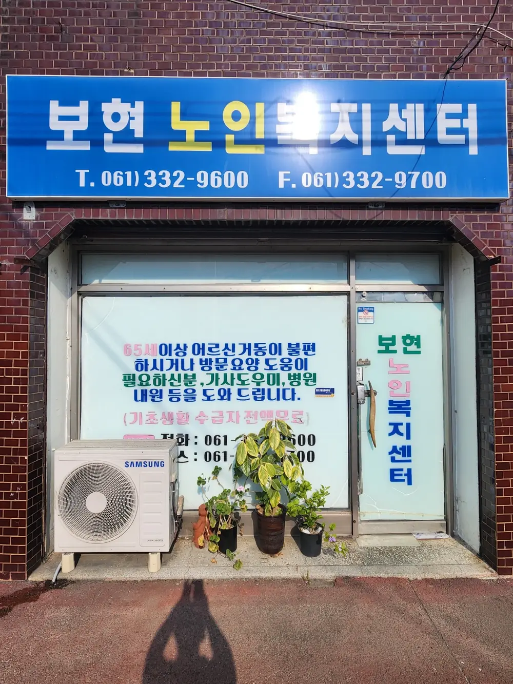 보현노인복지센터