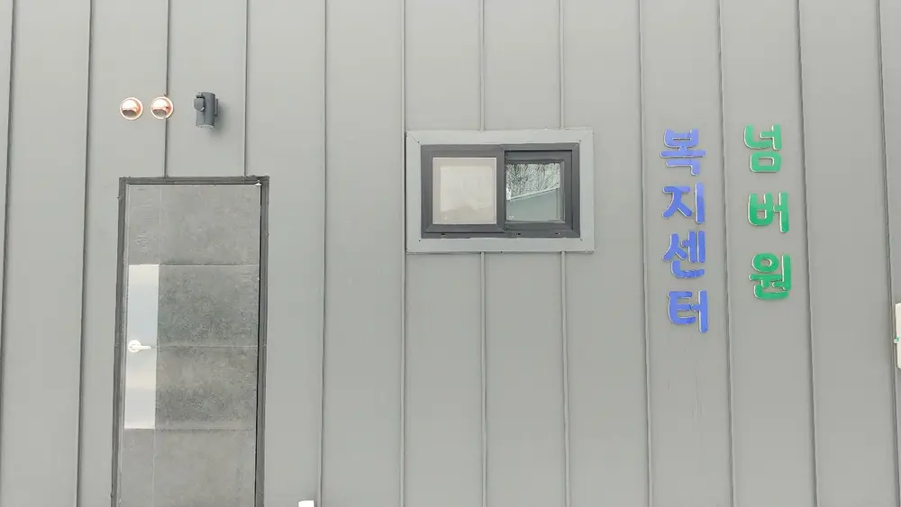 넘버원복지센터 사진