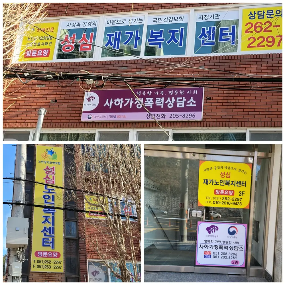 성심재가노인복지센터 전경