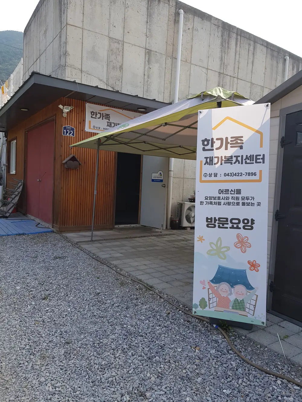 한가족 재가복지센터 사진