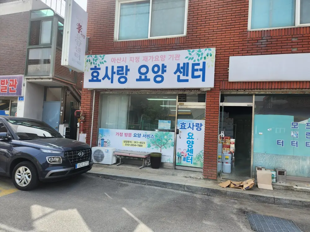 효사랑요양센터