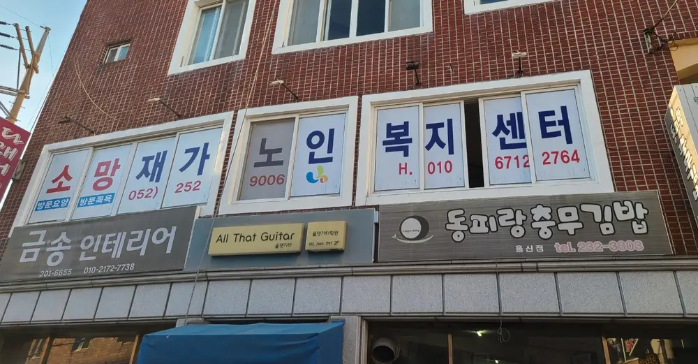 소망재가노인복지센터 사진