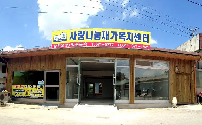 사랑나눔재가복지센터 사진