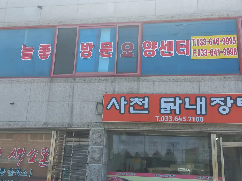 늘좋은방문요양재가센터 사진