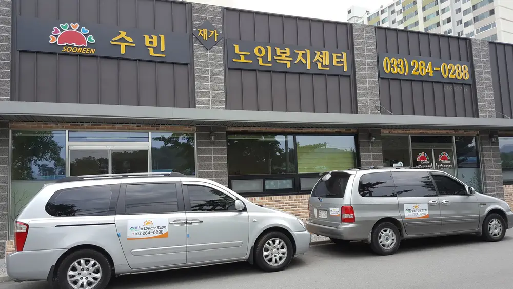 수빈재가노인복지센터 전경