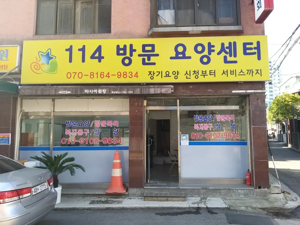 114방문요양센터 사진