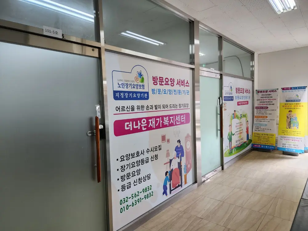 더나은재가복지센터 사진