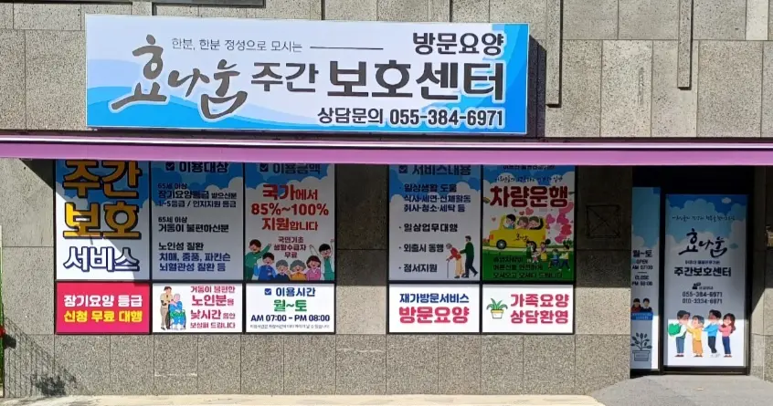 효나눔주간보호센터