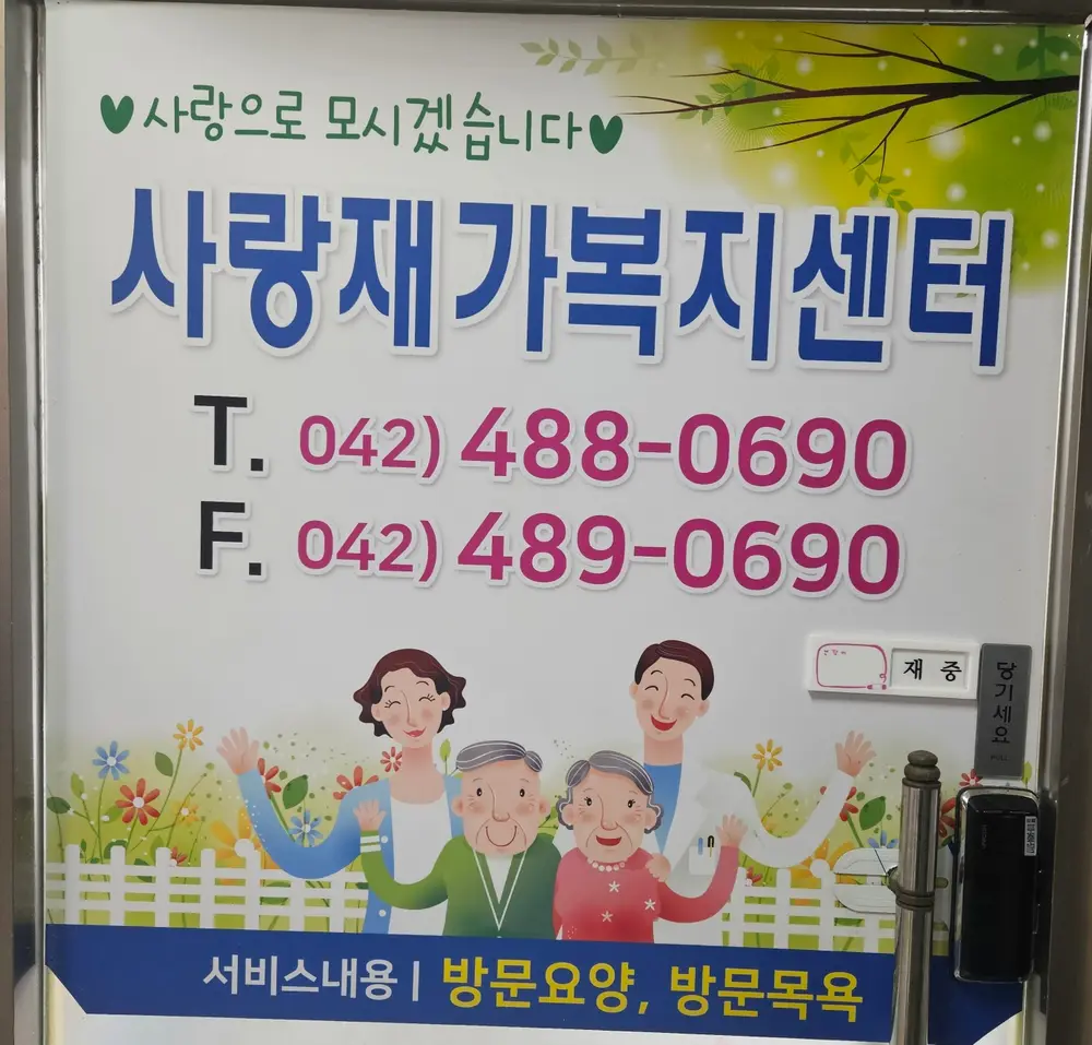사랑재가복지센터 현관