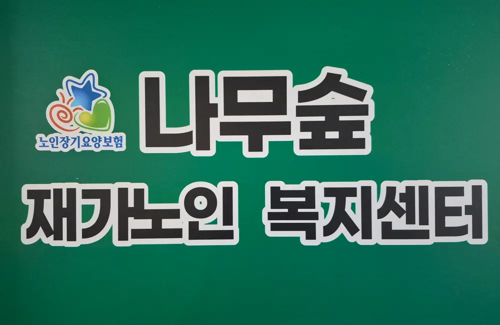 나무숲재가노인복지센터 사진