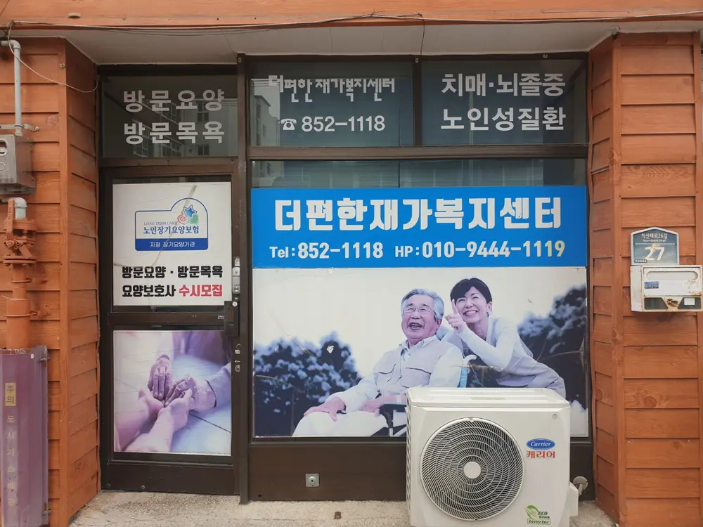 더편한재가복지센터 전경