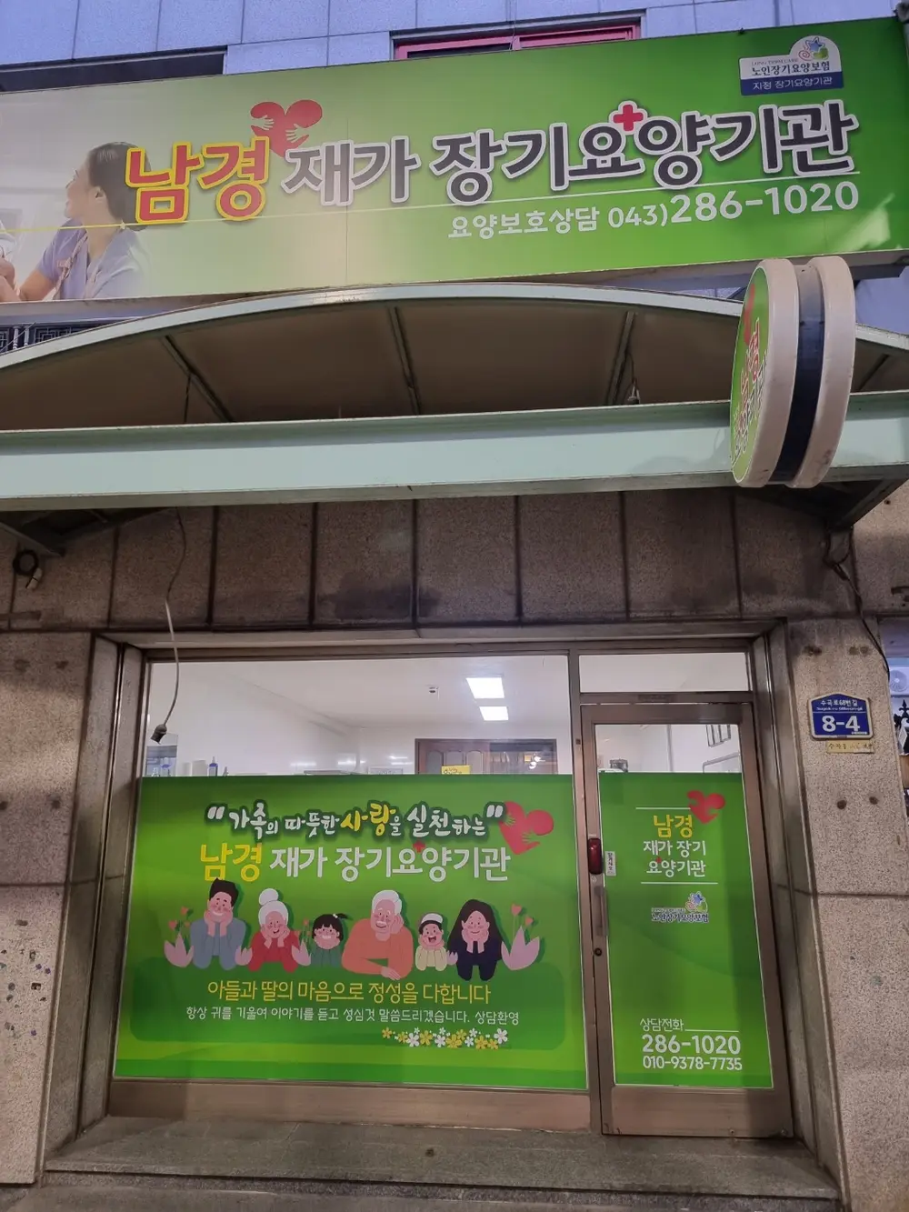 남경재가장기요양기관 사진