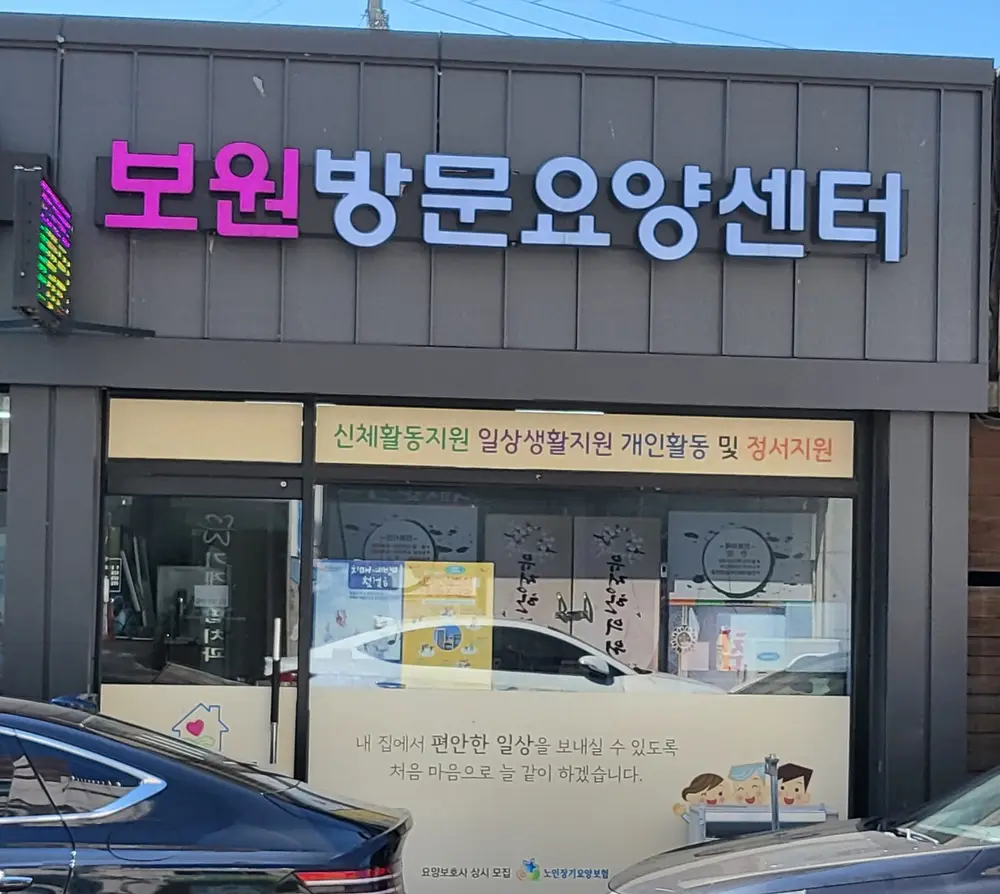 보원방문요양센터