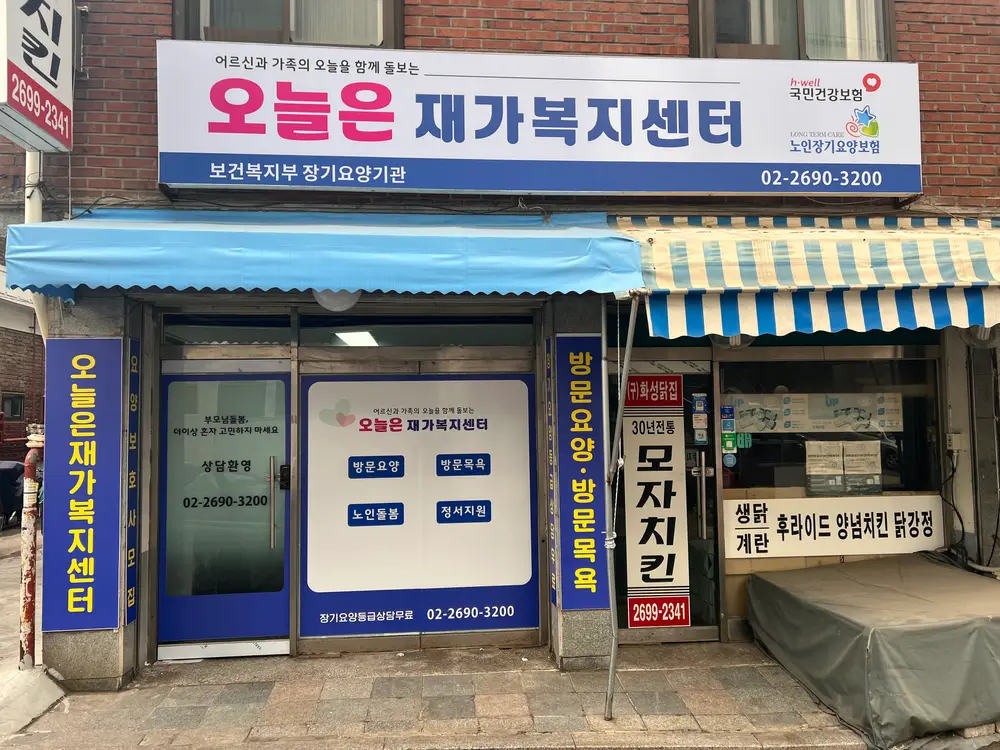 오늘은 재가복지센터 사진