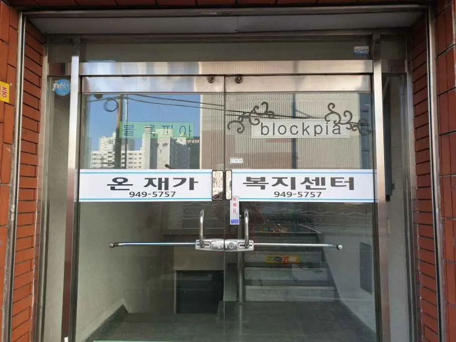 온재가복지센터 사진