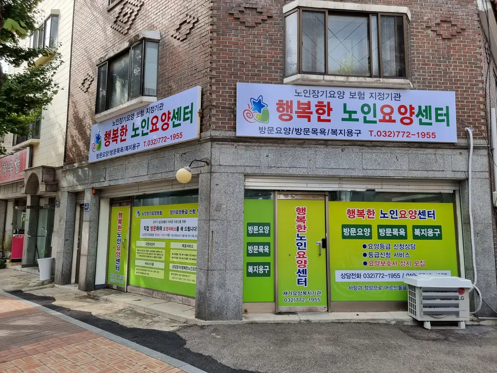 행복한노인요양센터 사진
