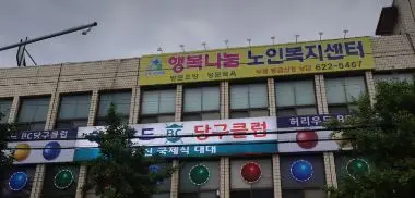 행복나눔재가복지센터 사진