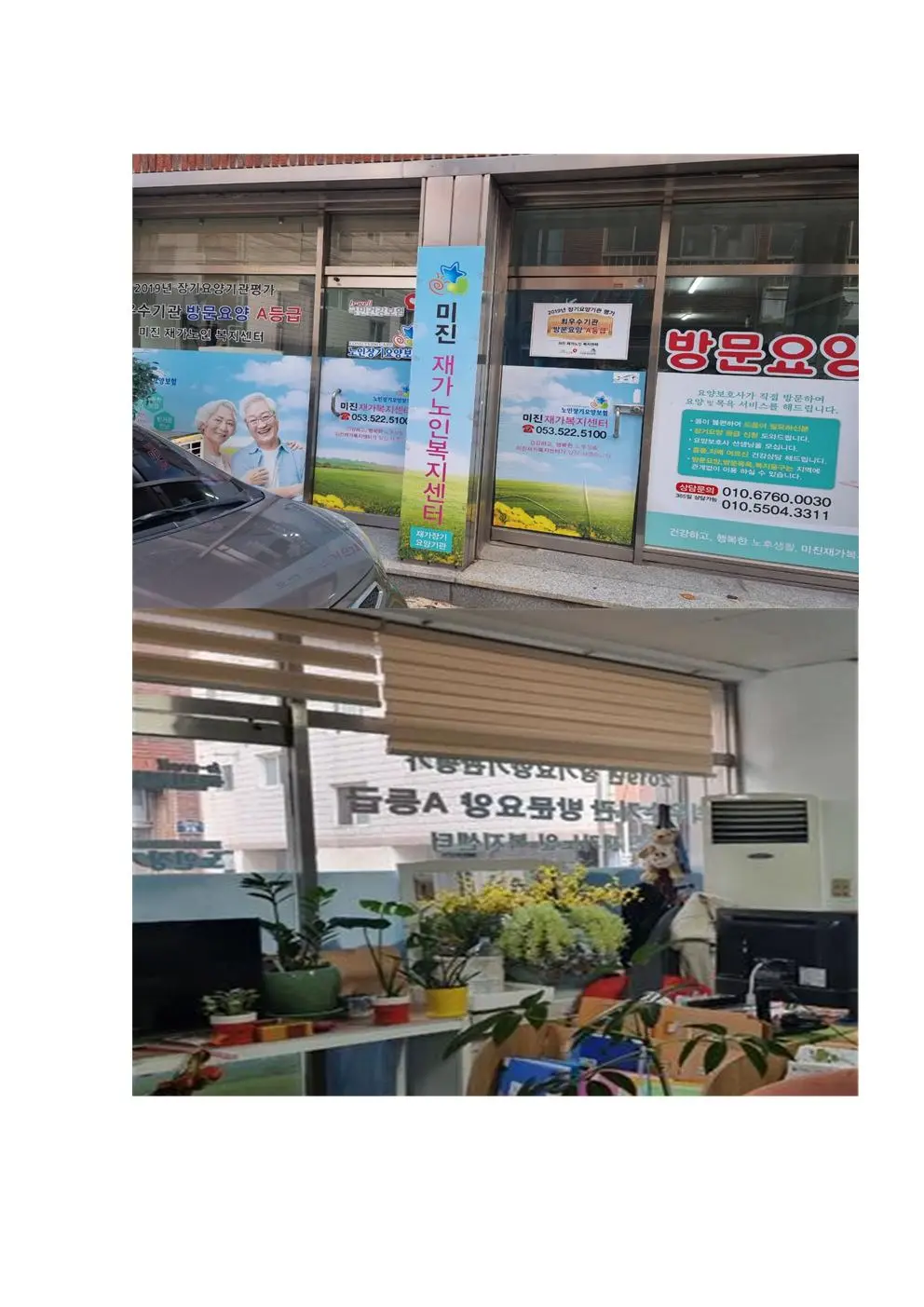 미진재가노인복지센터 전경
