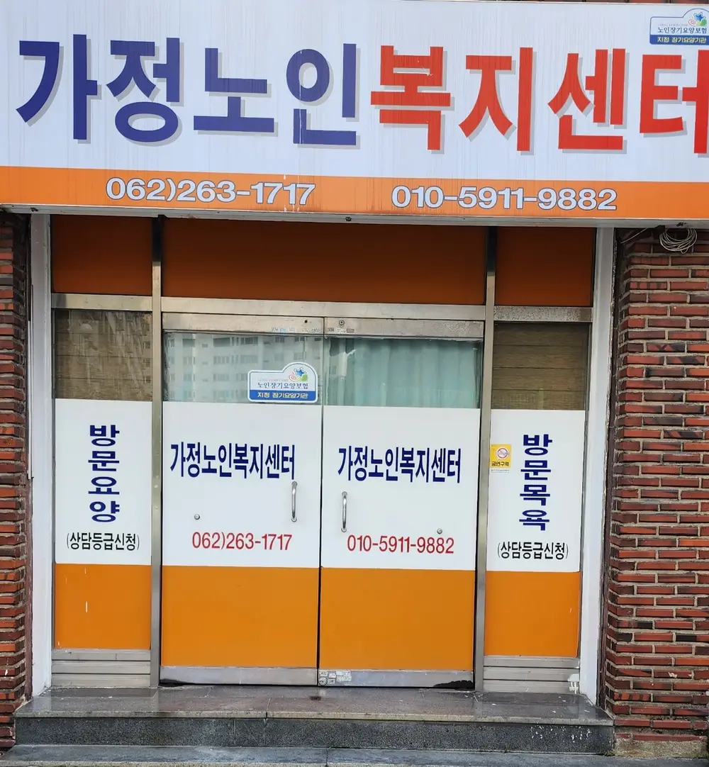 가정노인복지센터