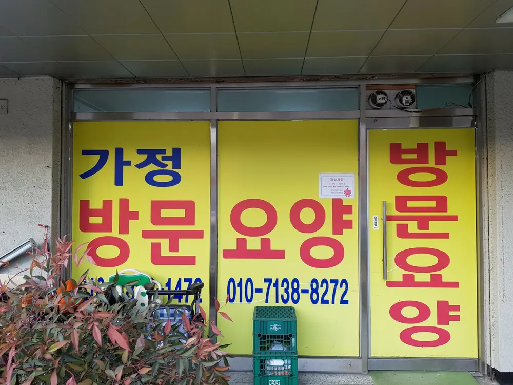 가정방문요양센터 사진