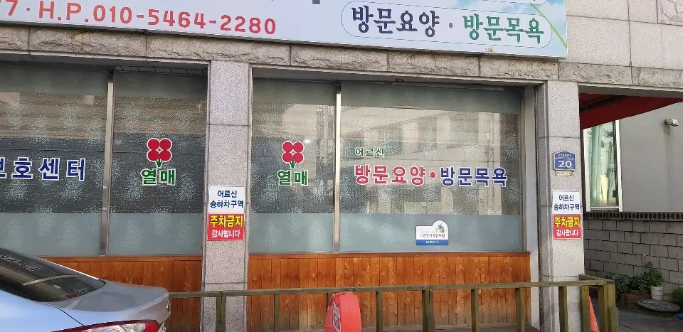 열매 방문요양센터 전경