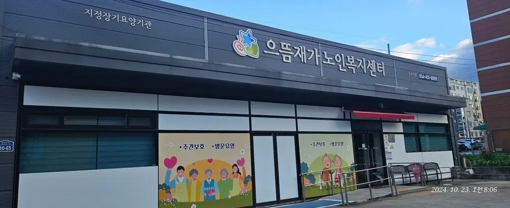 으뜸재가노인복지센터 전경사