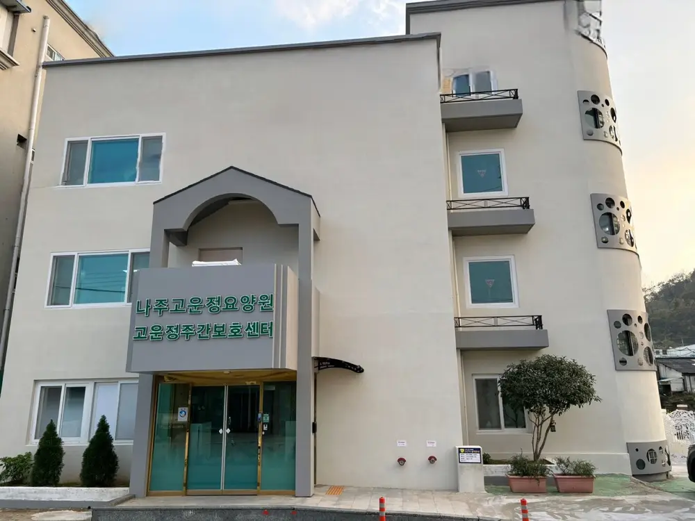 고운정주간보호센터 전경