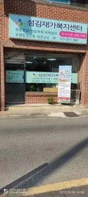 섬김재가복지센터 사진