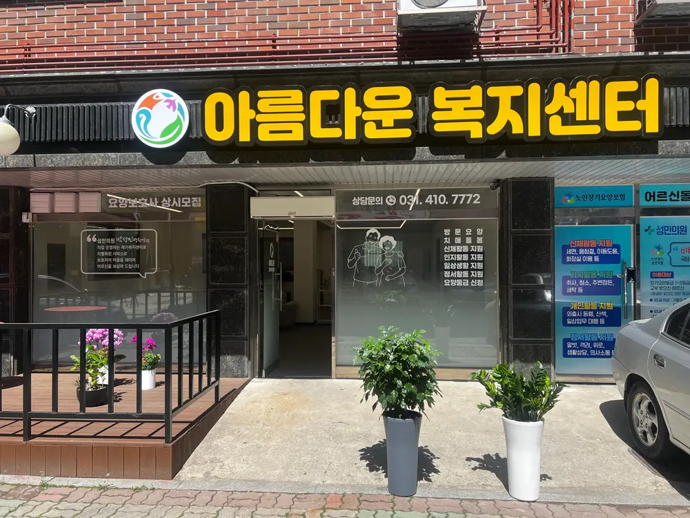 아름다운복지센터 사진