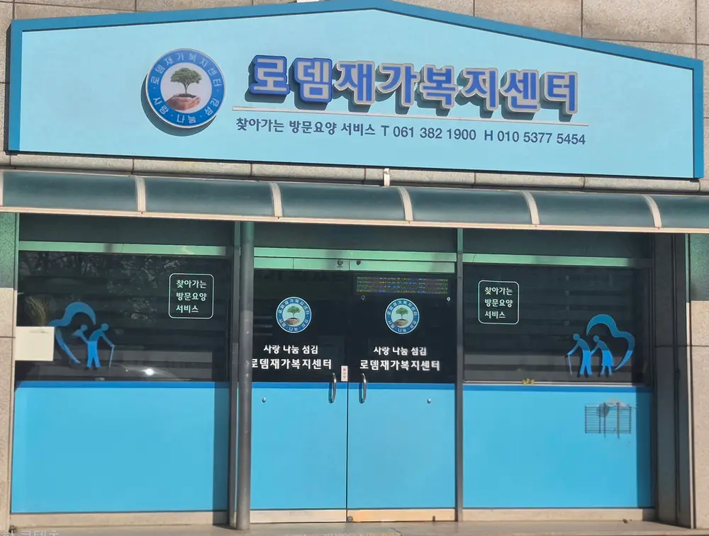 로뎀재가복지센터 사진