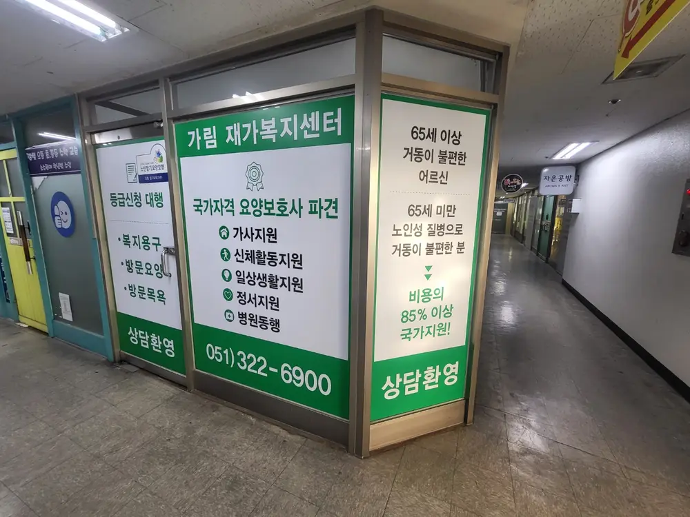 가림재가복지센터 사진