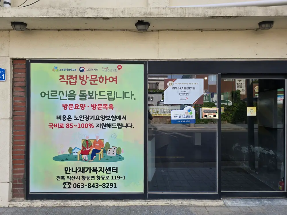 만나재가복지센터 사진