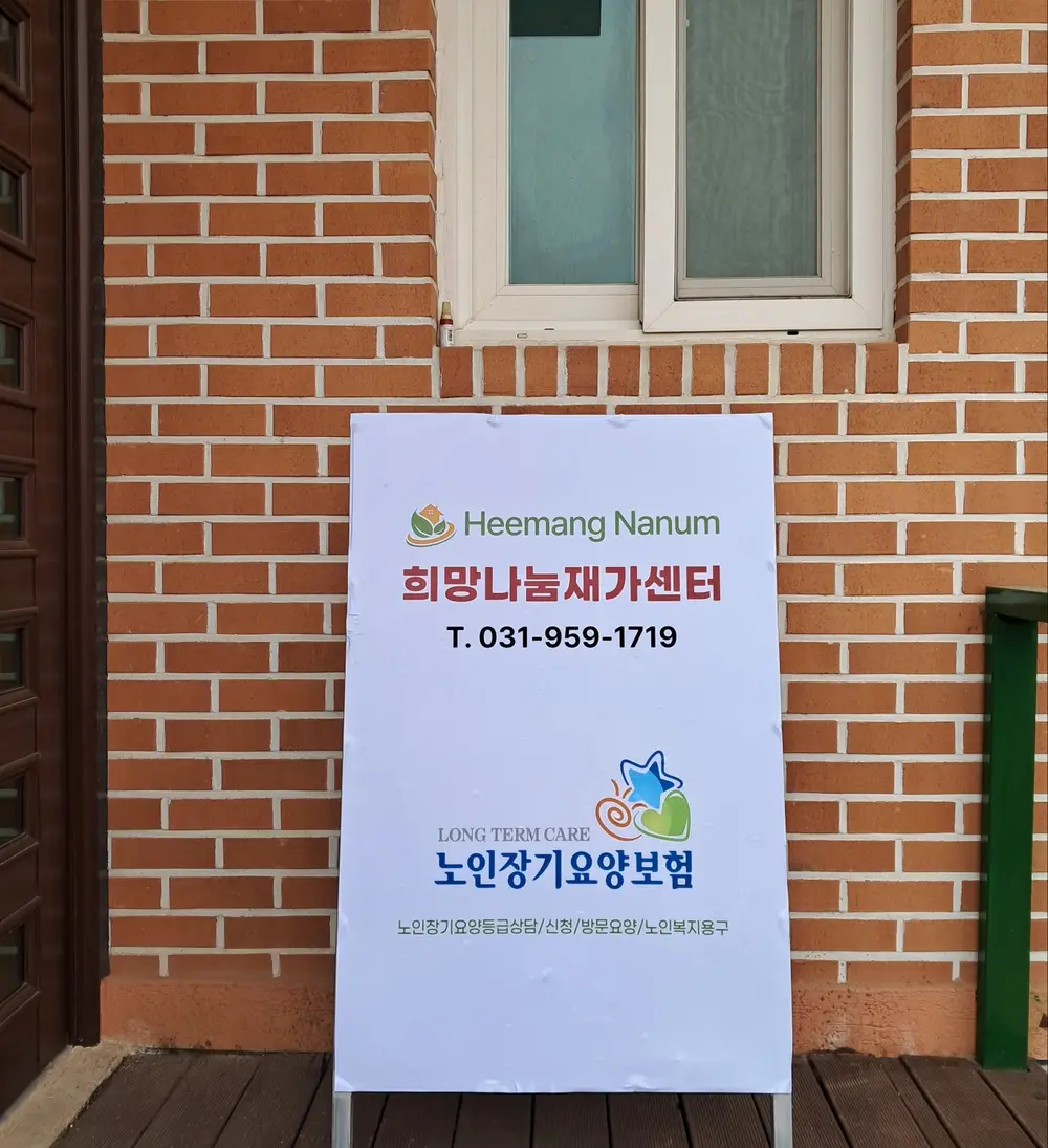 희망나눔재가센터 사진